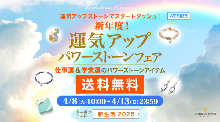 4/8~13 新年度! 運気アップパワーストーンフェア 仕事運&学業運のパワーストーンアイテム 送料無料