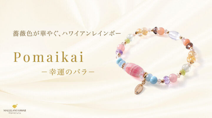 Pomaikai -幸運のバラ-　インカローズ　プレナイト　アクアマリン　シトリン　ラリマー　ルチルクォーツ　アメジスト　スモーキークォーツ　ディープローズクォーツ　オレンジムーンストーン　ペリドット　水晶