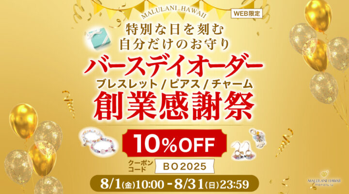 8/1~31 バースデイオーダー創業感謝祭 パワーストーン 天然石 バースデイオーダー対象商品 10%OFF!
