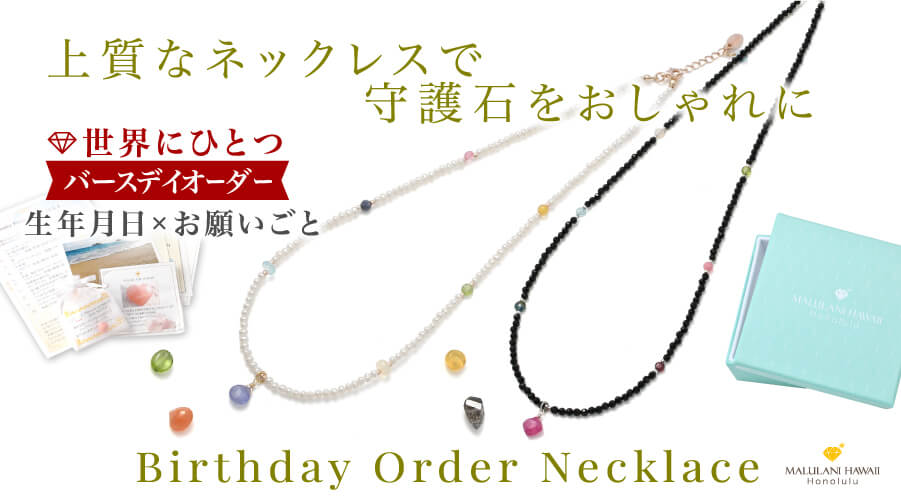 Birthday Order Necklace　世界にひとつ　バースデイオーダー　上質なネックレスで守護石をおしゃれに