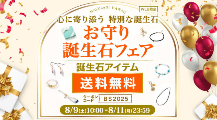 8/9~11 お守り誕生石フェア パワーストーン 天然石 心に寄り添う 特別な誕生石アイテム 送料無料!