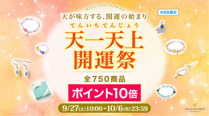 9/27~10/6 天一天上開運祭 全750商品 ポイント10倍! パワーストーン 天然石 WEB限定