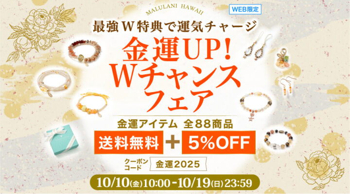 10/10~19 金運UP! Wチャンスフェア 金運アイテム88商品 送料無料+5%OFF パワーストーン 天然石
