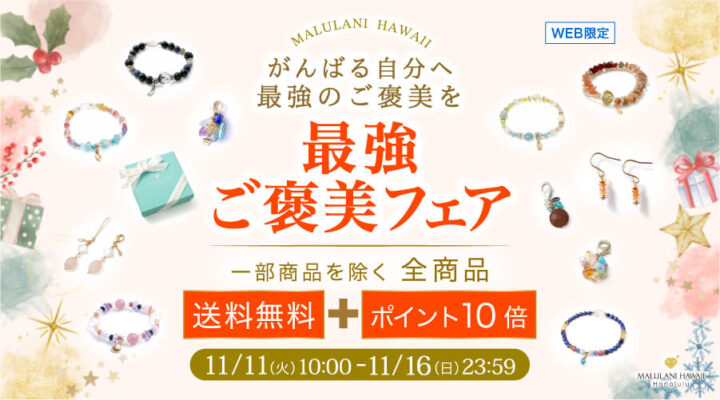 11/11~16 最強ご褒美フェァ パワーストーン 天然石 一部商品を除く全商品 送料無料+ポイント10倍!