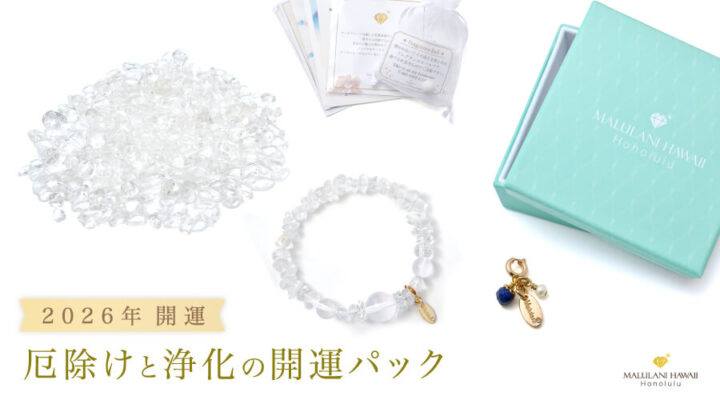2026年　開運　厄除けと浄化の開運パック　パワーストーン　天然石　水晶　特別な開運パック発売中！